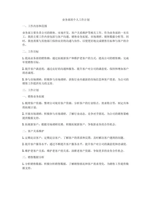 业务部的个人工作计划