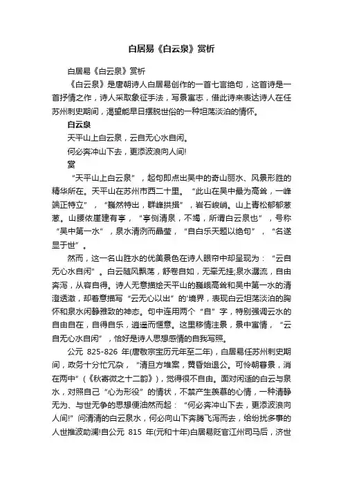 白居易《白云泉》赏析