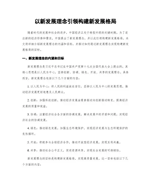 以新发展理念引领构建新发展格局