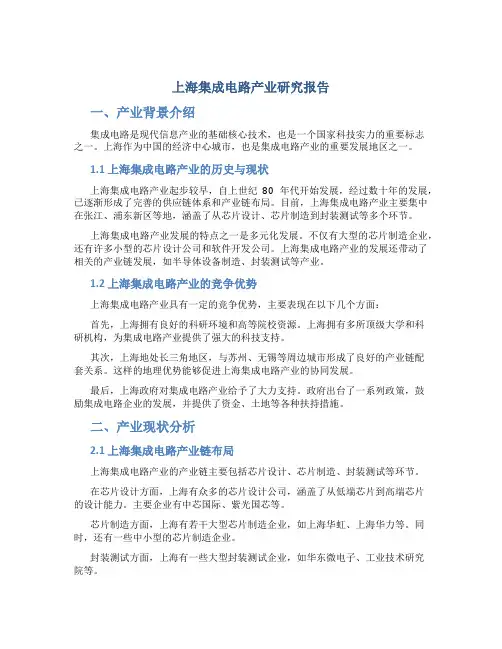 上海集成电路产业研究报告
