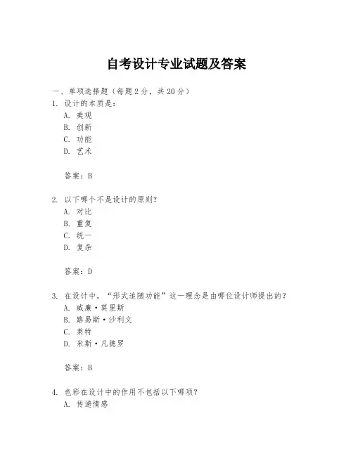 自考设计专业试题及答案