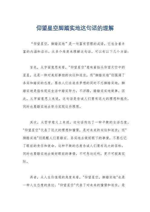仰望星空脚踏实地这句话的理解
