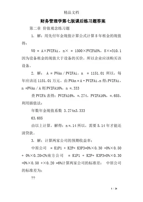 财务管理学第七版课后练习题答案