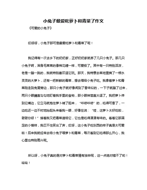 小兔子最爱吃萝卜和青菜了作文