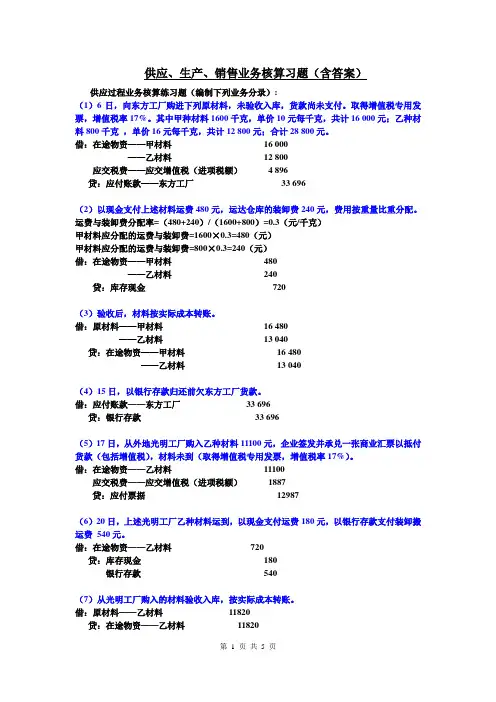 供应、生产、销售业务核算习题(含答案)