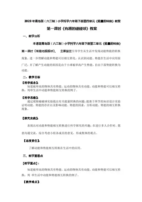 2023年青岛版(六三制)小学科学六年级下册第四单元整单元《能量的转换》教案附反思含板书共五套