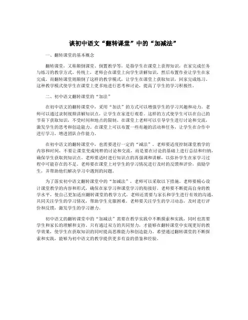 谈初中语文“翻转课堂”中的“加减法”