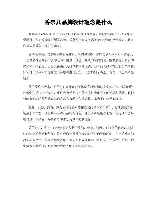 香奈儿品牌设计理念是什么