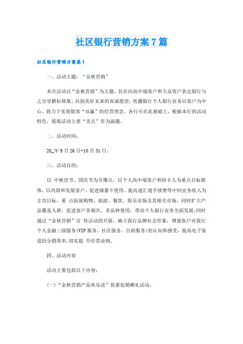社区银行营销方案7篇
