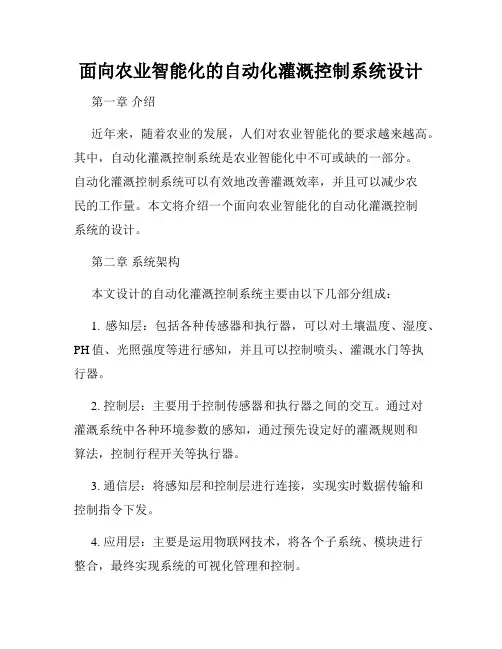 面向农业智能化的自动化灌溉控制系统设计