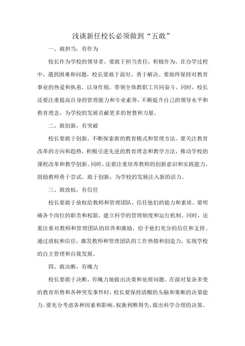 浅谈新任校长必须做到“五敢”
