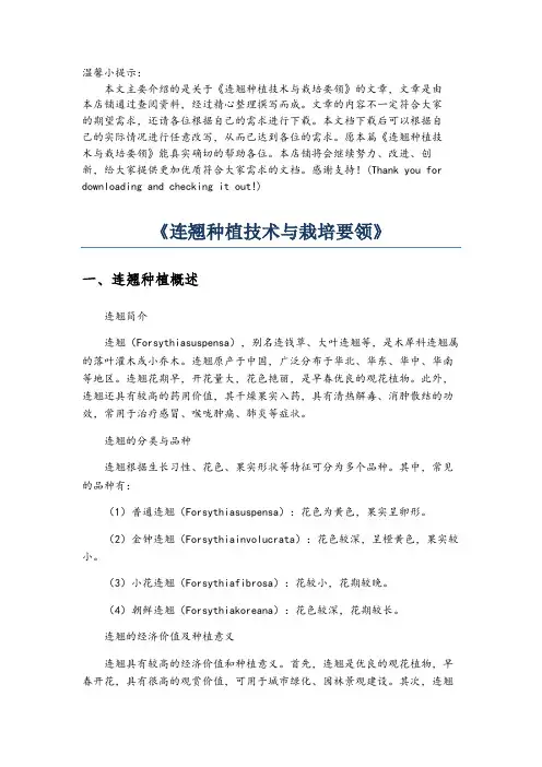 《连翘种植技术与栽培要领》