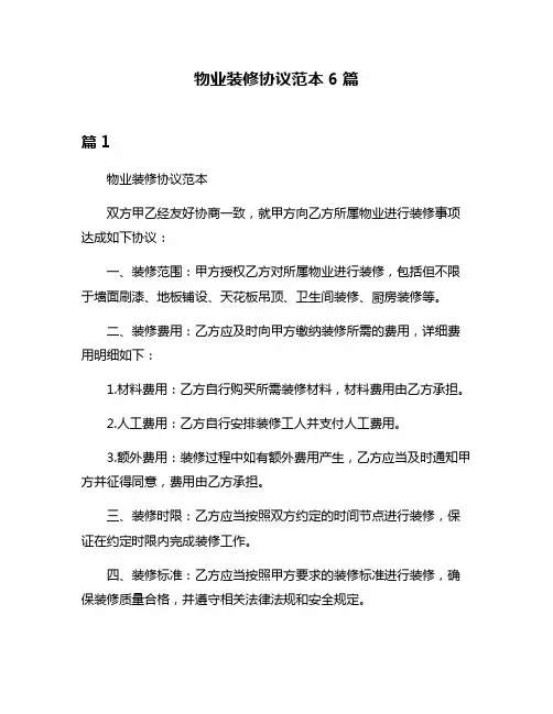 物业装修协议范本6篇