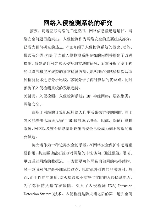 入侵检测系统中两种异常检测方法分析【我的论文】(精)