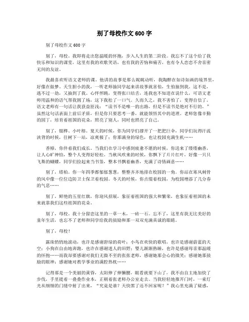 别了母校作文600字