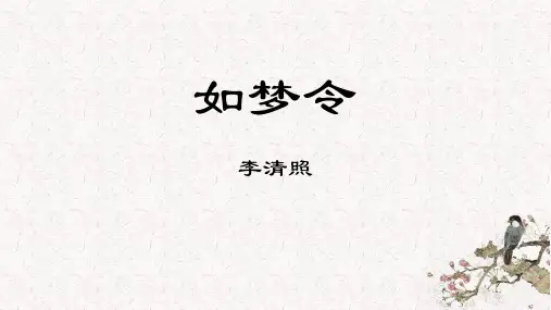 《如梦令》精品优质完整教学PPT课件(精选3篇)