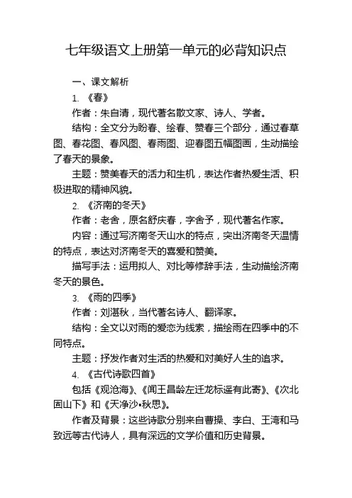 七年级语文上册第一单元的必背知识点
