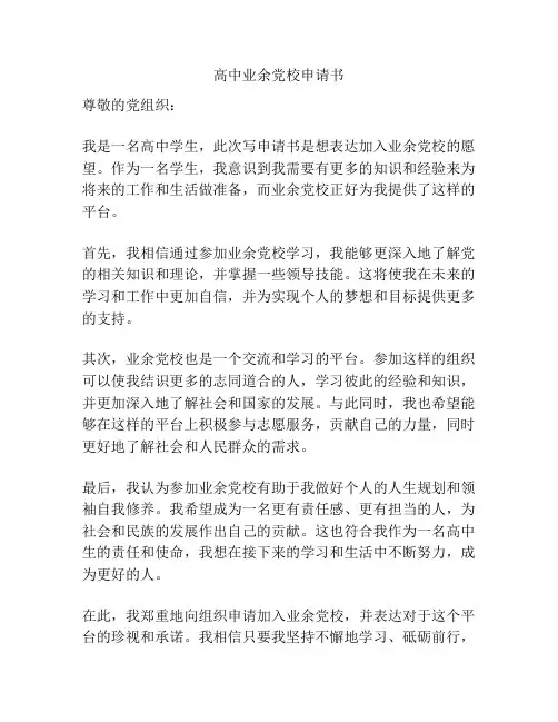 高中业余党校申请书