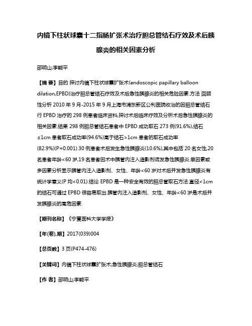 内镜下柱状球囊十二指肠扩张术治疗胆总管结石疗效及术后胰腺炎的相关因素分析