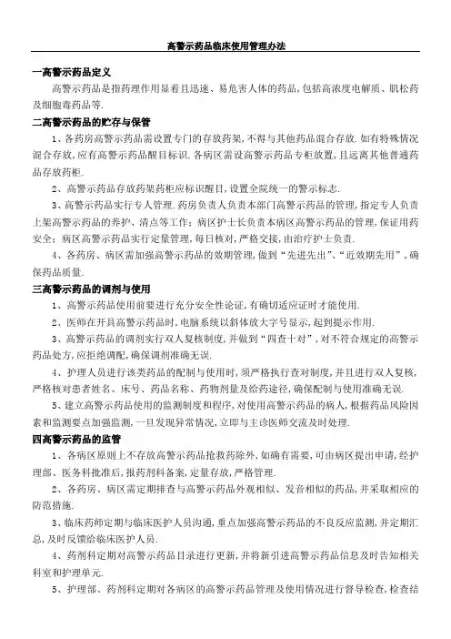 高警示药品临床使用管理规定