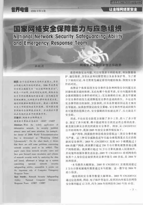 国家网络安全保障能力与应急组织