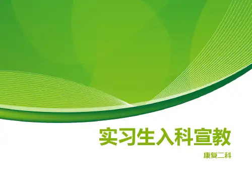 实习生入科宣教
