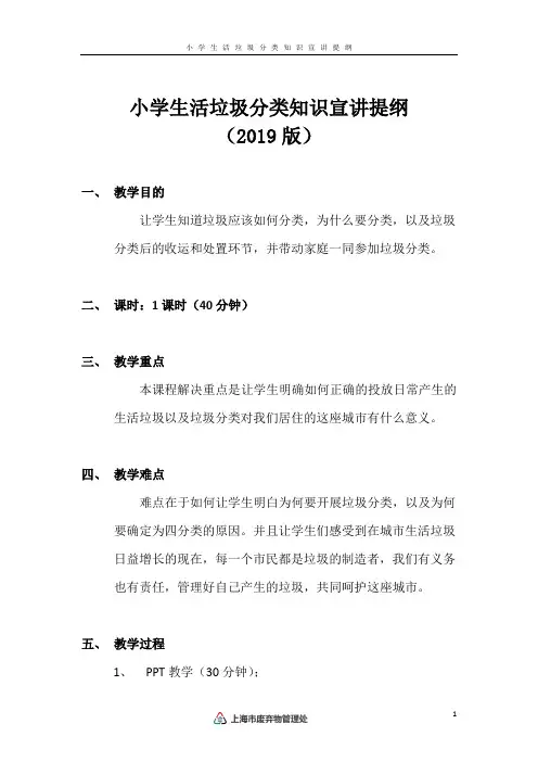 小学生活垃圾分类知识宣讲提纲