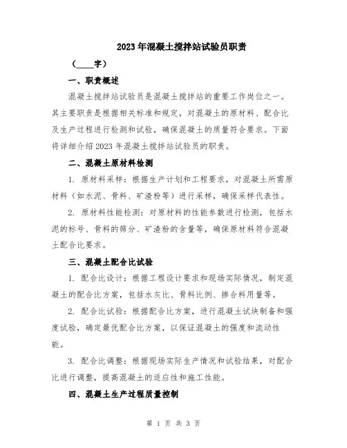 2023年混凝土搅拌站试验员职责
