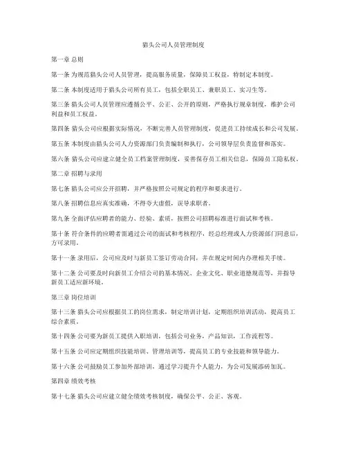 猎头公司人员管理制度