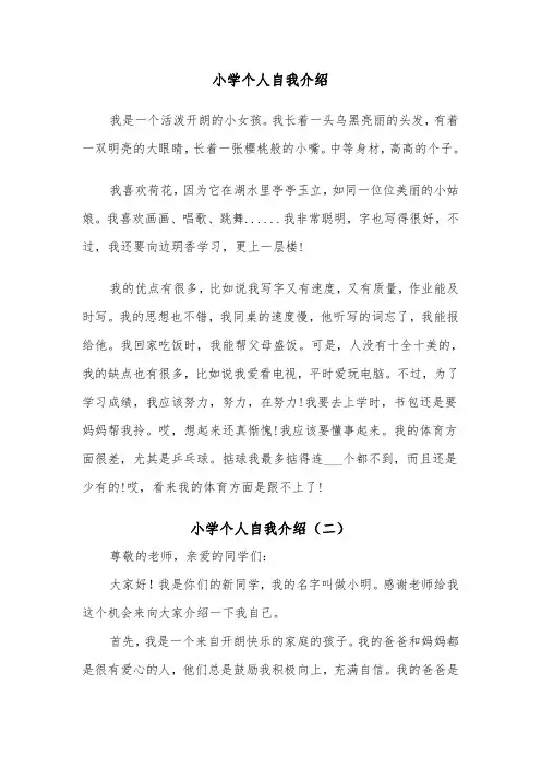 小学个人自我介绍（四篇）
