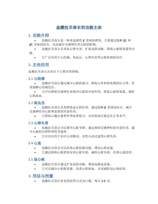 盐酸拉贝洛尔的功能主治