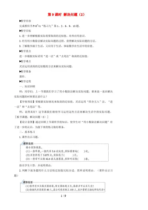 翠屏区四小五年级数学上册 3 小数除法 第9课时 解决问题2教学设计 新人教版