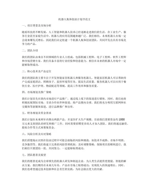 机器人集体创业计划书范文