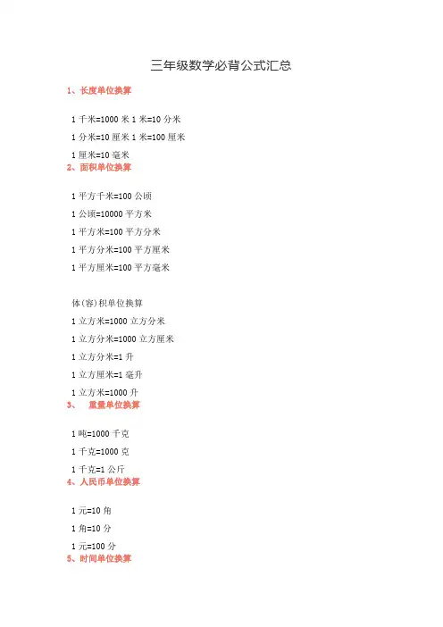 三年级数学必背公式汇总