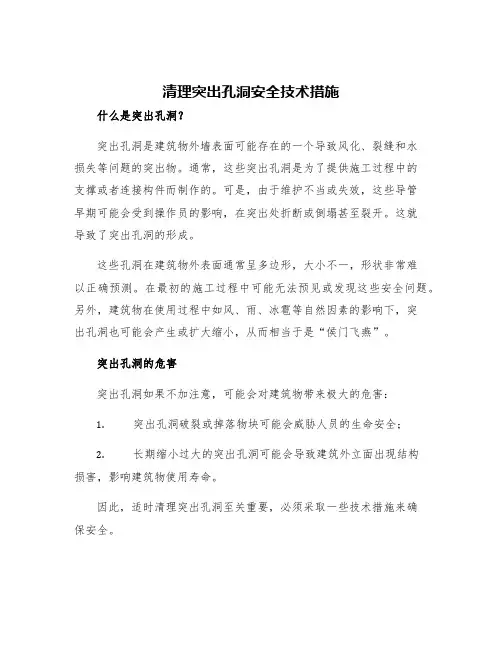 清理突出孔洞安全技术措施