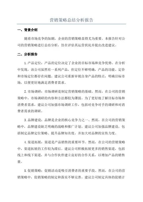 营销策略总结分析报告