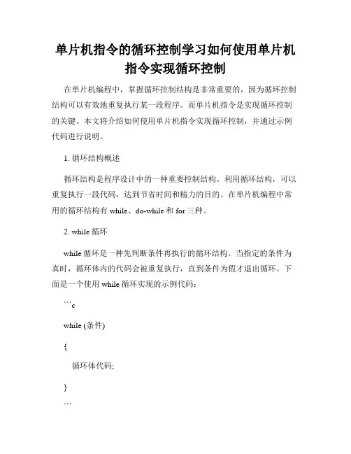 单片机指令的循环控制学习如何使用单片机指令实现循环控制