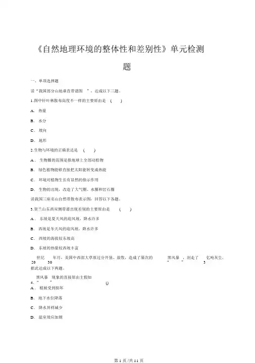 人教版高中地理必修一第五章《自然地理环境的整体性和差异性》单元检测题(解析版)