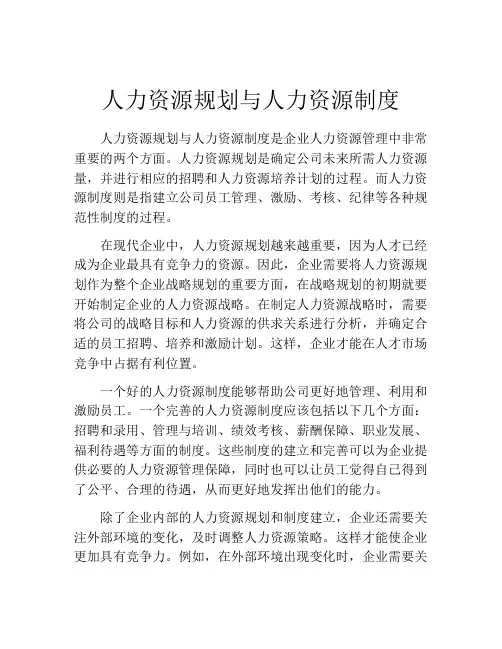人力资源规划与人力资源制度