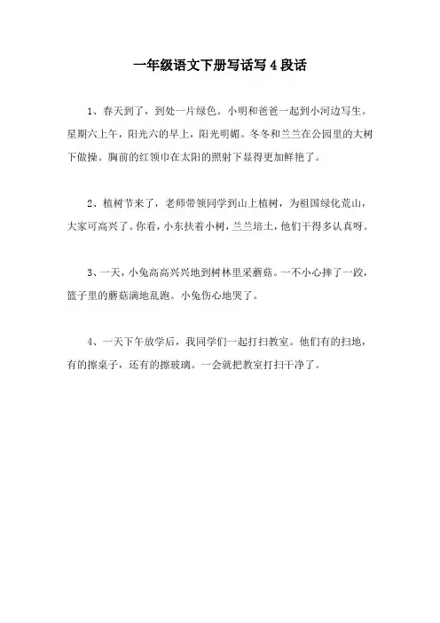 一年级语文下册写话写4段话