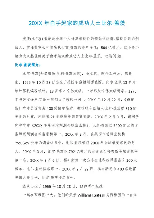 白手起家的成功人士比尔·盖茨