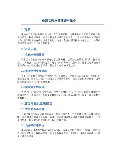 检测实验室管理评审报告