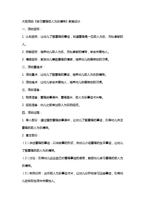 大班活动《学习雷锋助人为乐精神》教案设计