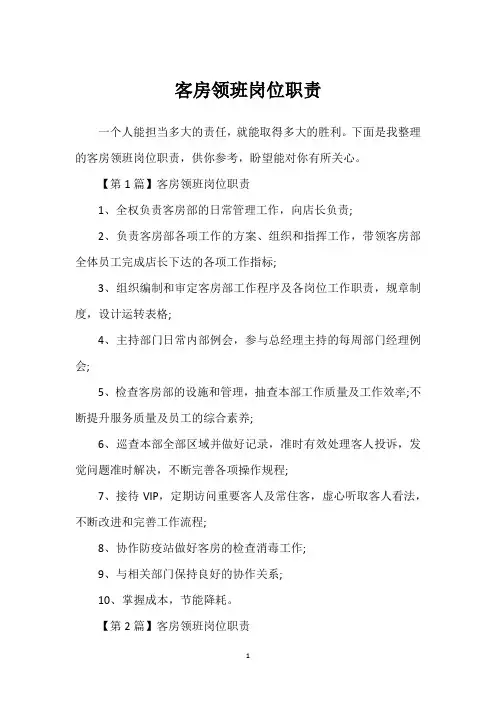客房领班岗位职责