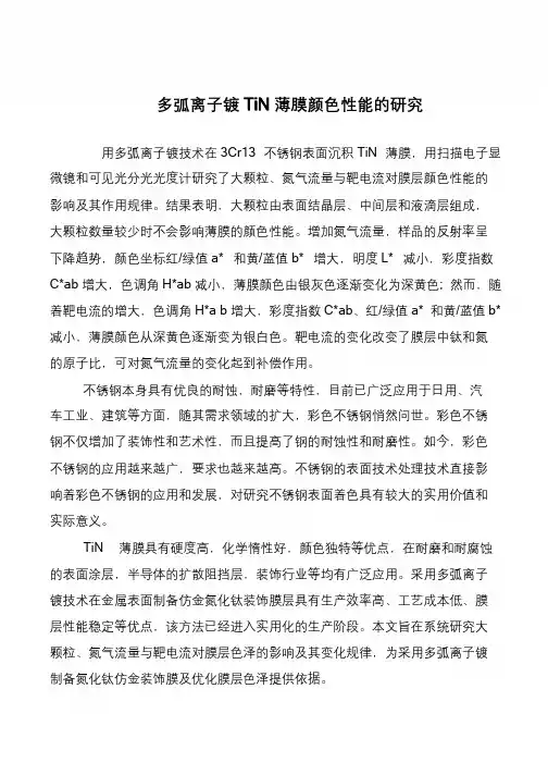 多弧离子镀TiN薄膜颜色性能的研究