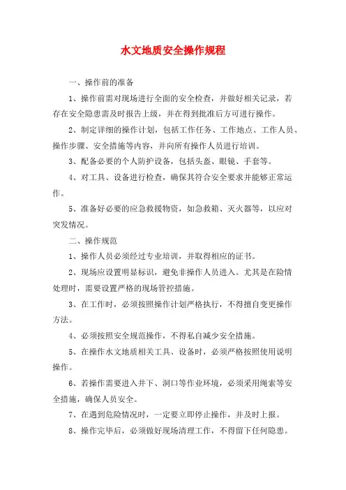 水文地质安全操作规程