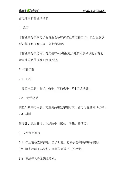 蓄电池维护作业指导书