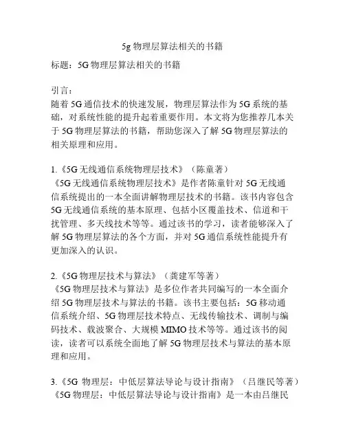 5g 物理层算法相关的书籍