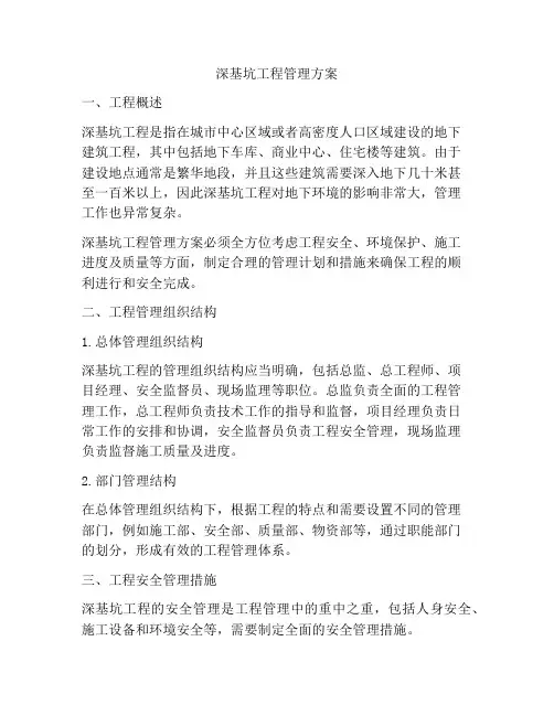 深基坑工程管理方案