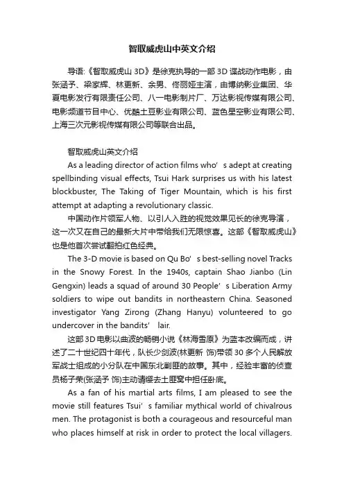 智取威虎山中英文介绍